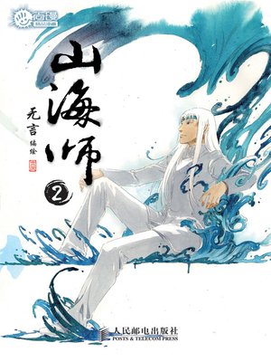 山海师2 - ebook